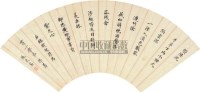 书法扇面 镜心 纸本水墨 -  - 中国古代书画  - 2010秋季艺术品拍卖会 -收藏网