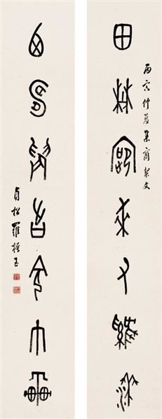 罗振玉(1866～1940) 甲骨文对联