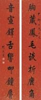 劉春霖（1872～1944） 楷書八言聯 -  - 中国书画古代作品专场（清代） - 2008年秋季艺术品拍卖会 -收藏网