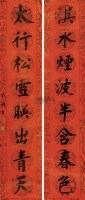 楷书八言联 立轴 水墨纸本 - 成亲王 - 中国书画专场 - 2010年秋季艺术品拍卖会 -收藏网