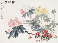 缀英图 镜心 设色纸本 - 萧淑芳 - 中国书画（一） - 2010年秋季艺术品拍卖会 -收藏网