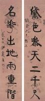 伊秉绶（1754～1815） 行书七言联 -  - 中国书画古代作品专场（清代） - 2008年秋季艺术品拍卖会 -中国收藏网