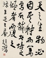 行书《中庸》句 立轴 纸本 - 徐悲鸿 - 中国近现代书画（一） - 2010秋季艺术品拍卖会 -收藏网