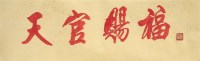 书法 - 126443 - 保真书画专场 - 北京嘉缘四季艺术品拍卖会 -收藏网