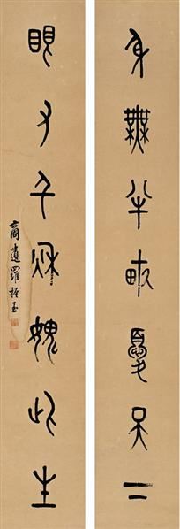 罗振玉(1866～1940 篆书七言