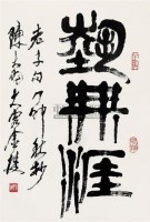 书法 立轴 纸本 - 陈大羽 - 中国书画（上） - 2010瑞秋艺术品拍卖会 -收藏网