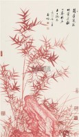 朱竹丹石 镜框 设色纸本 - 启功 - 中国近现代书画（一） - 2010秋季艺术品拍卖会 -收藏网