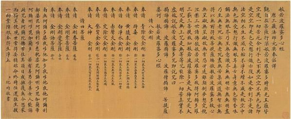 纪晓岚(1724〜1805) 楷书《般若波罗蜜多