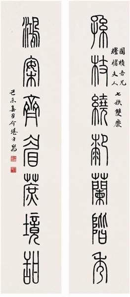 方介堪 方介堪(1901～1987) 篆书七言联