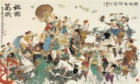 程十发  胞波友谊图 - 程十发 - 中国书画近现代名家作品专场 - 2008年秋季艺术品拍卖会 -收藏网