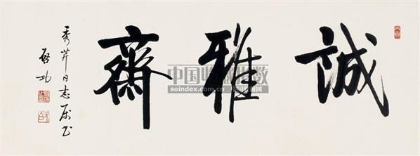 启功 行书"诚雅斋 镜框 纸本