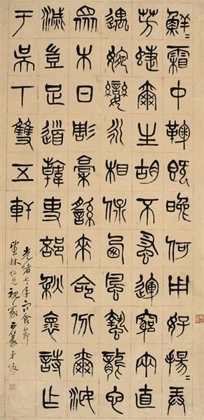 吴昌硕(1844～1927)  篆书五言诗 -  - 中国书画海上画派作品 - 2005