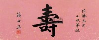 书法寿字 镜心 纸本设色 -  - 中国近现代书画  - 2010秋季艺术品拍卖会 -收藏网