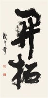 武中奇　　书法 - 武中奇 - 中国书画（上） - 2006夏季大型艺术品拍卖会 -收藏网