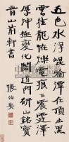 张伯英 行书 轴 纸本 - 张伯英 - 梅轩珍藏中国名家书画 - 2006艺术品拍卖会 -收藏网