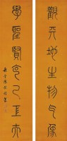 陈豫钟（1762～1806） 篆书七言联 -  - 中国书画古代作品专场（清代） - 2008年秋季艺术品拍卖会 -收藏网