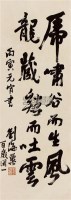 书法 立轴 纸本 - 刘海粟 - 中国书画 - 2010秋季艺术品拍卖会 -收藏网
