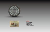 圣宋元宝铜币 -  - 杂项 - 2010年大型精品拍卖会 -中国收藏网