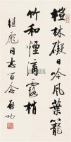 行书七言句 镜片 纸本 - 启功 - 中国近现代书画（一） - 2010秋季艺术品拍卖会 -收藏网