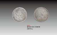 庚子库平七钱二分光绪元宝 -  - 杂项 - 2010年大型精品拍卖会 -中国收藏网