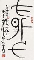 篆书 镜心 设色纸本 -  - 中国书画（一） - 2010年秋季艺术品拍卖会 -收藏网