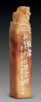 印章一枚 -  - 瓷器古董珍玩   - 2010年秋季艺术品拍卖会 -中国收藏网