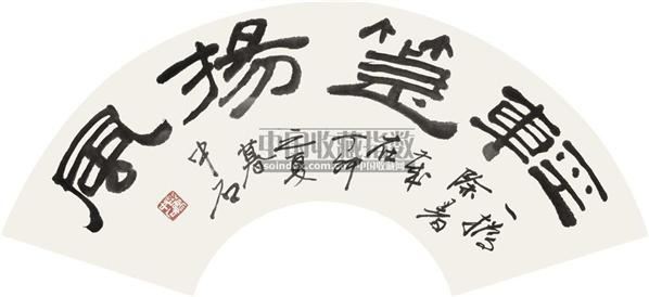 欧阳中石 隶书"轻箑扬风" 镜心 纸本