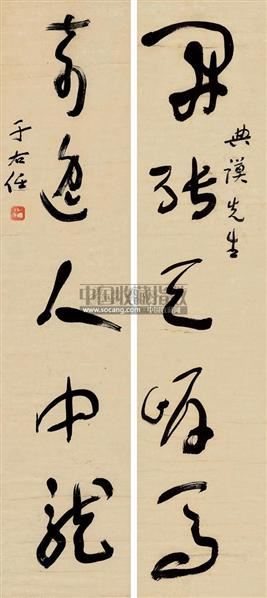 于右任 草书五言对联 屏轴 水墨纸本