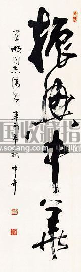 书法 立轴 水墨纸本-武中奇-集锦中国书画专场-2011首届书画精品拍卖