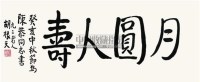 书法 镜片 纸本 - 胡根天 - 近现代中国书画 - 四季拍卖会 -收藏网