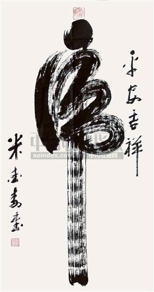 米德寿 书法