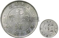 1891年广东省造光绪元宝七钱二分、一钱四分四厘银币（LM133、135）各一枚 -  - 金银币 - 2010秋季拍卖会 -收藏网
