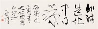 魏启后 书法 - 魏启后 - 中国书画 - 四季拍卖会（第56期） -收藏网