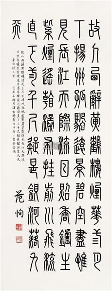 篆书 立轴 水墨纸本 - - 首届"四方缘"当代书画精品专场 - 2010秋季