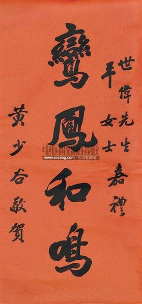行书"鸾凤和鸣 立轴 洒金笺本