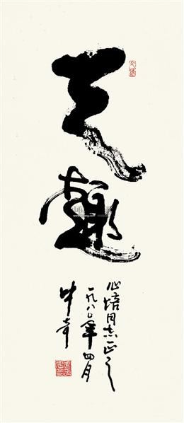 武中奇 草书"天趣" 镜心 纸本