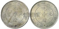 二十九年（1903年）北洋造光绪元宝七钱二分银币二枚（LM462） -  - 金银币 - 2010秋季拍卖会 -收藏网