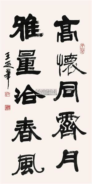 王遐举 隶书五言诗 镜心 水墨纸本