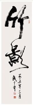 武中奇 武中奇 书法