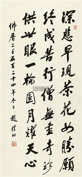 赵朴初 行书弘一法师赞 立轴 水墨纸本