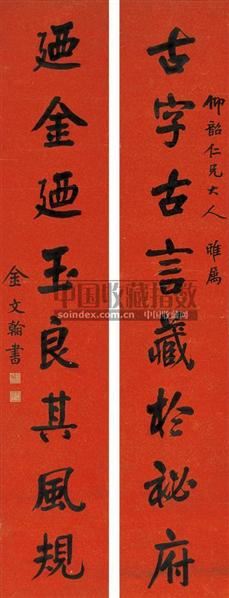 楷书八言联 对联 水墨洒金 - - 汉字遗墨:中国书法专场 - 2009年秋季