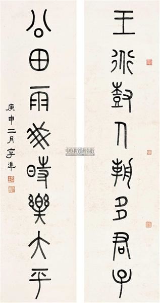 李准 书法对联 立轴 纸本