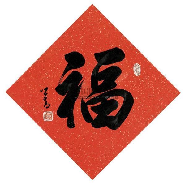 溥儒 行书"福" 镜心 纸本