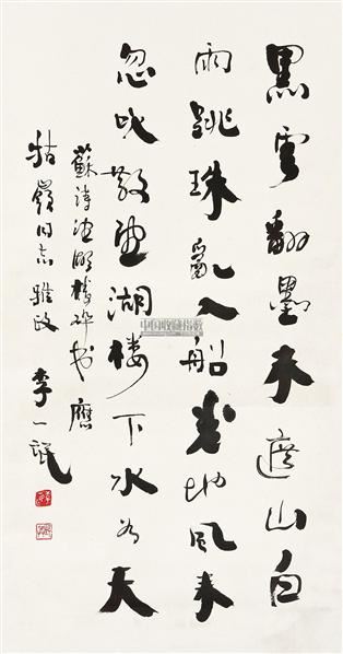 李一氓 书法 立轴 水墨纸本