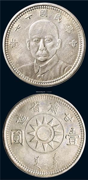 中华民国十七年（1928年）甘肃省造孙中山像壹圆银币（LM618）--近现代