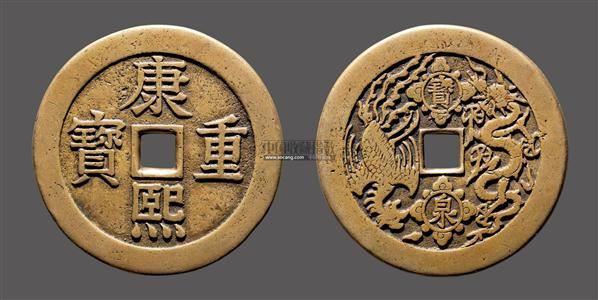 "康熙重宝"背"宝泉龙凤"