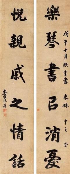 李流芳(1575-1629) 行书六言对联