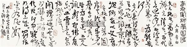 王镛 书法 软片 水墨绢本