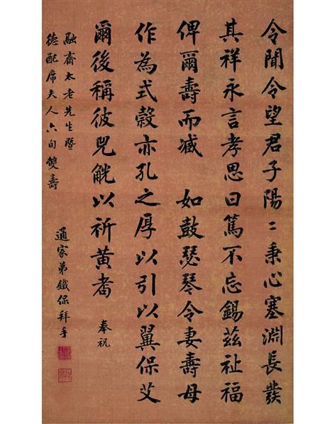 楷书 祝寿文辞 绢本 立轴 - - 中国书画古代作品专场 - 2011秋季拍卖