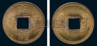 1900年广东省造光绪通宝铜币一枚 -  - 钱币 杂项 - 2008春季拍卖会 -中国收藏网